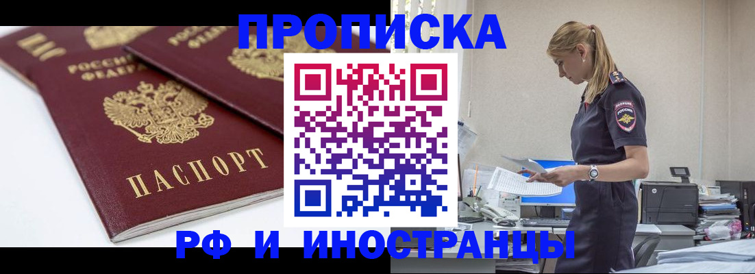 купить прописку в Агиделе